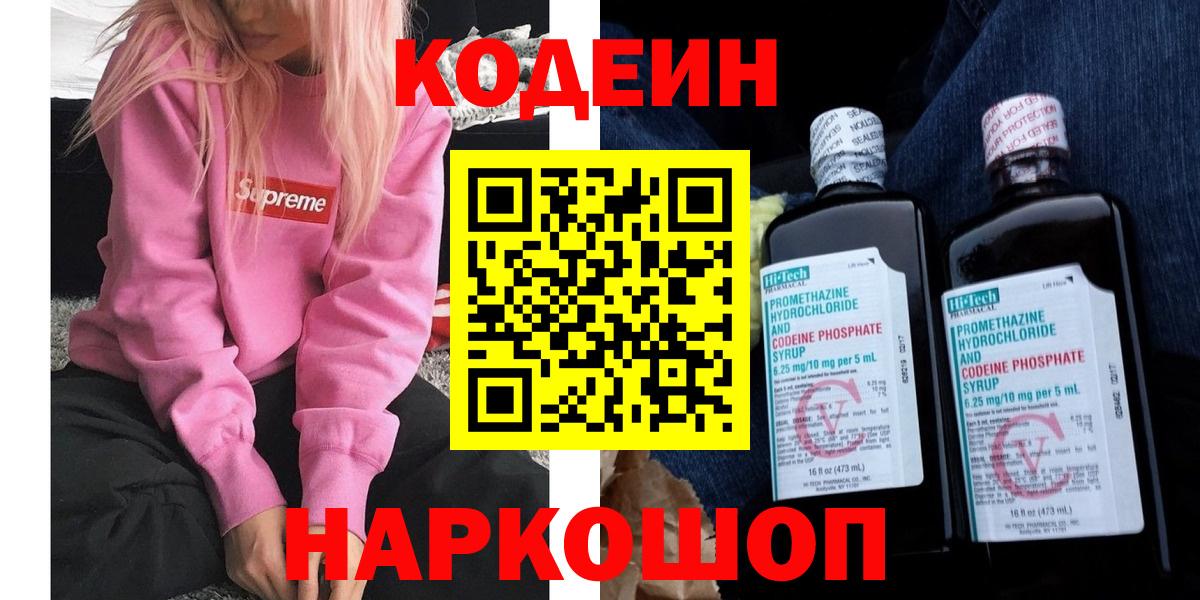 купить  сайты  Codein напиток Lean (лин)  Вход с VPN  Codein Purple Drank  Кировск 
